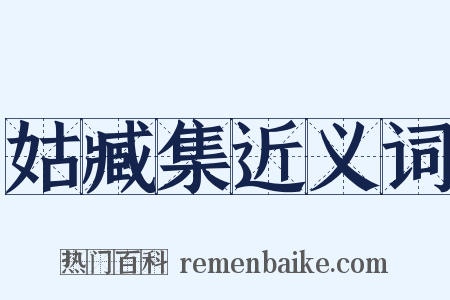 姑臧集近义词是什么意思的图片